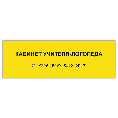 таблички брайля тактильная табличка гост со шрифтом брайля зал лечебной физкультуры 300х100мм Таблички Брайля / Тактильная табличка ГОСТ со шрифтом Брайля кабинет учителя-логопеда 300х100мм