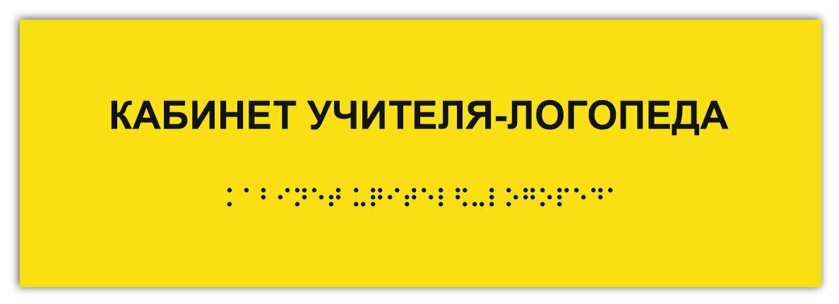 Таблички Брайля / Тактильная табличка ГОСТ со шрифтом Брайля кабинет учителя-логопеда 300х100мм