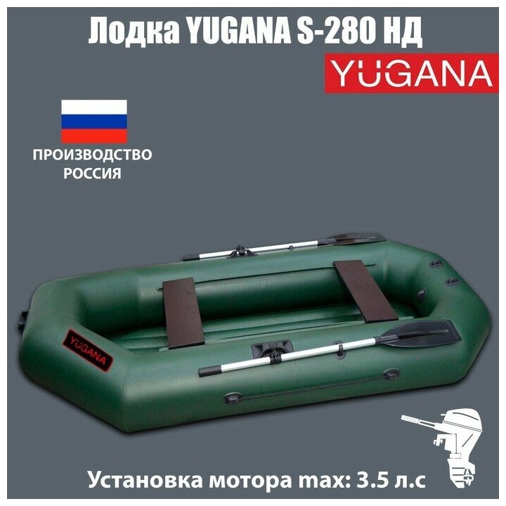 Лодка YUGANA S-280 НД, надувное дно, цвет олива