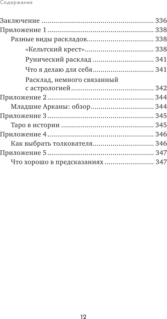 Язык Таро. Проверенная система чтения карт - фото №10
