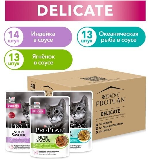 Корм влажный PURINA Мультипак Pro Plan для взрослых кошек с чувствительным пищеварением или с особыми предпочтениями в еде, микс с индейкой, ягненком, океанической рыбой в соусе 40 шт. х 85 г - фотография № 3