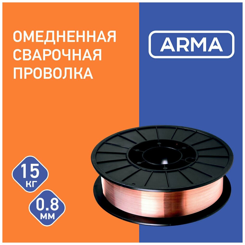 Проволока сварочная омедненная 08-SG2 ER70S-6 (СВ-08Г2С) кассета D300 ARMA 15 кг