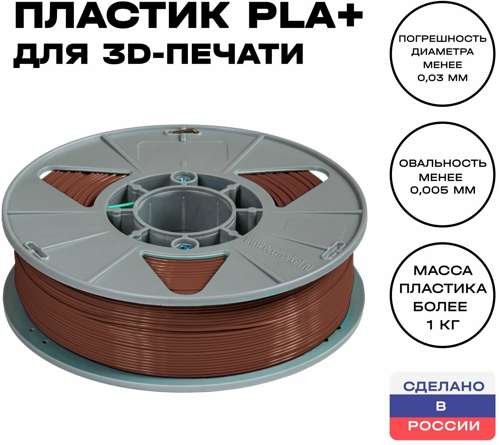 Пластик для 3D принтера PLA (ПЛА) ИКЦ, 1,75 мм, 1 кг, коричневый