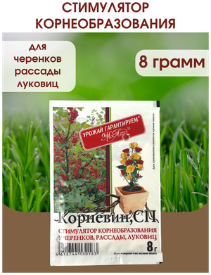 Корневин Стимулятор образования и роста корней, Упаковка - 8 гр.