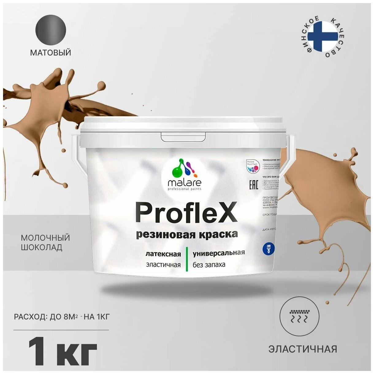 Универсальная резиновая краска Malare ProfleX для мебели, интерьера, фасадов, кровли, цоколей, быстросохнущая, матовая, молочный шоколад, 1 кг.