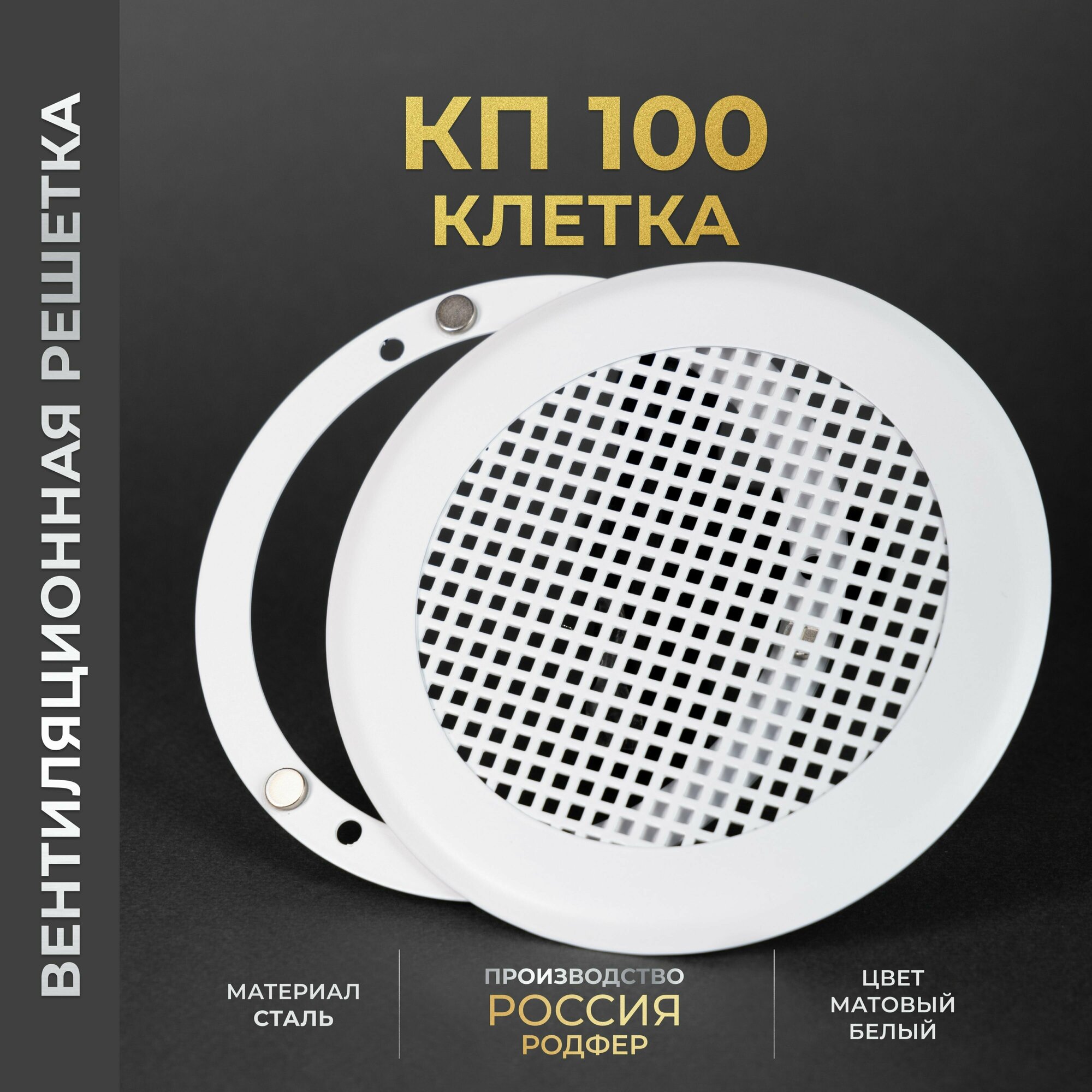 Вентиляционная решетка на магнитах 100x100 мм. (КП100 клетка БМ), металлическая, производство Родфер - фотография № 1