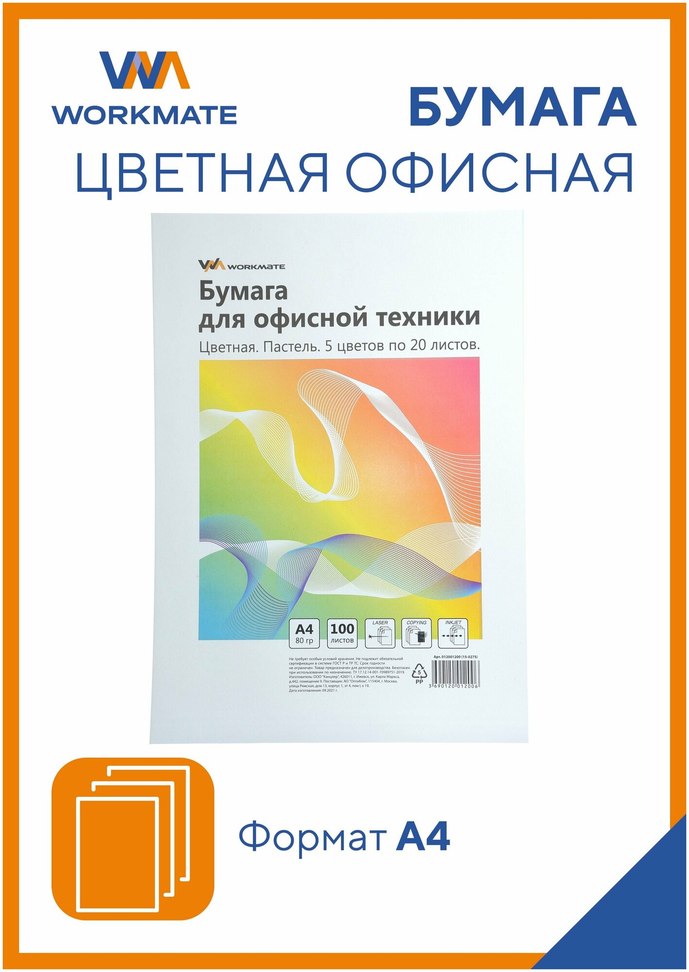 Бумага цветная Workmate для офисной техники, А4, 80 г/м2, 100л, пастель, микс 5 цветов