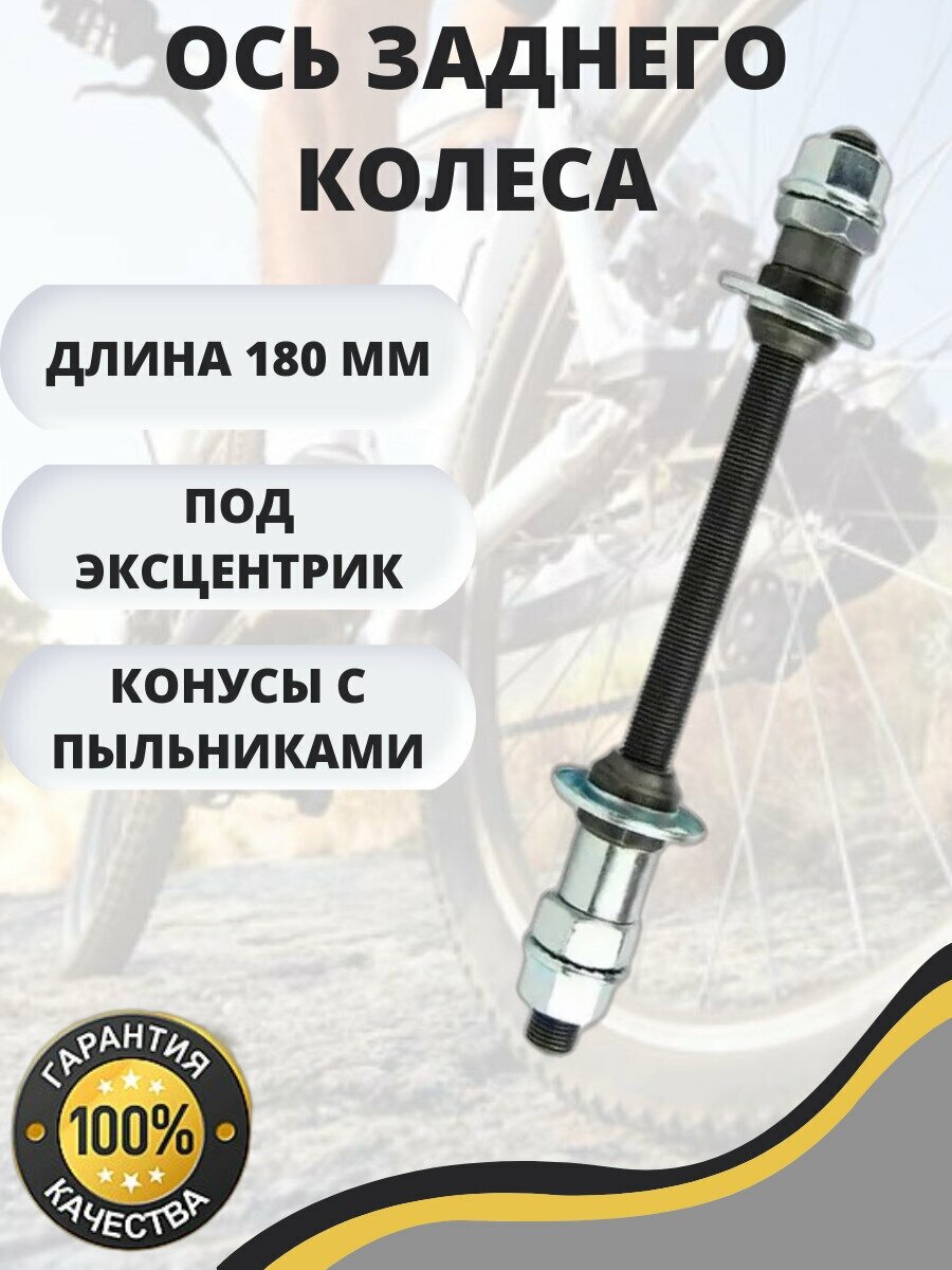 фото Задняя ось велосипедная 3/8*180, под эксцентрик, конуса с пыльниками / Втулка задняя для велосипеда / Запчасти