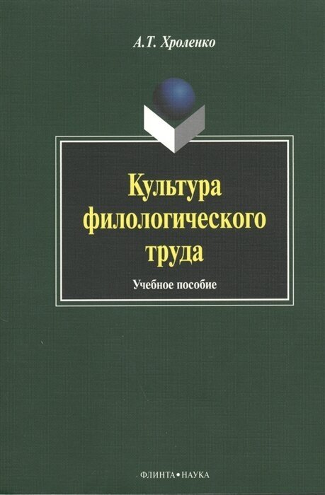 Культура филологического труда. Учебное пособие