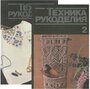 Техника рукоделия (комплект из 2 книг)