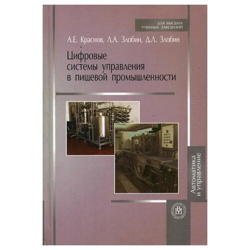 Краснов А.Е. "Цифровые системы управления в пищевой промышленности"