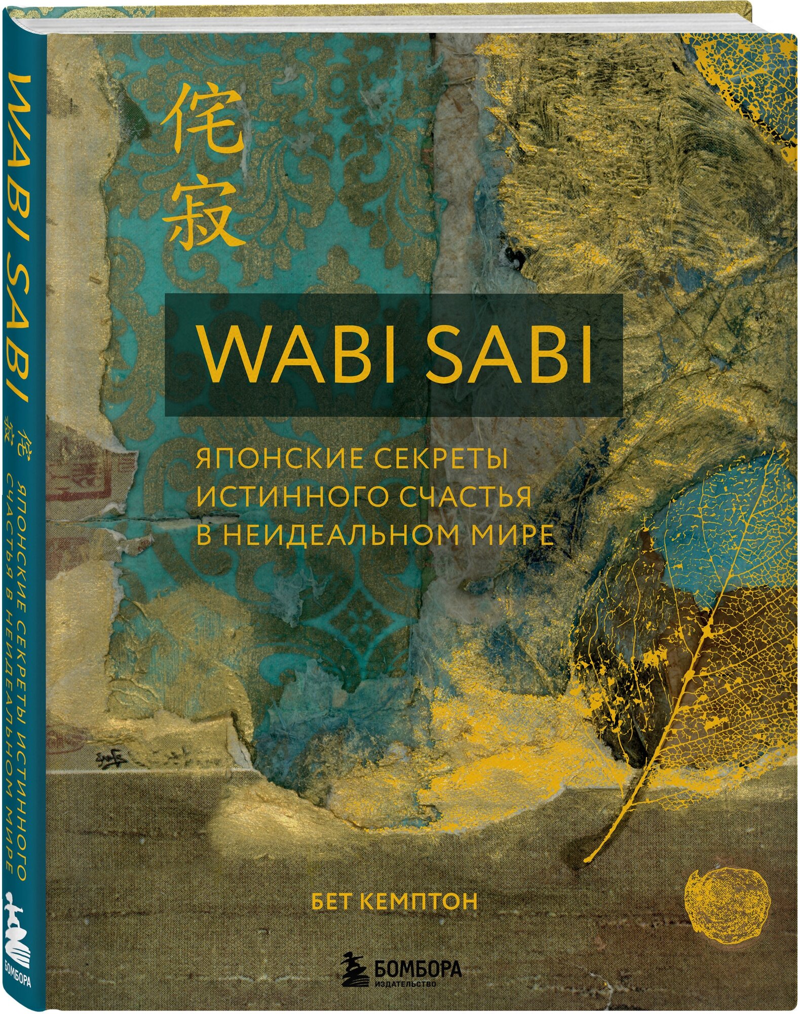 Кемптон Бет. Wabi Sabi. Японские секреты истинного счастья в неидеальном мире