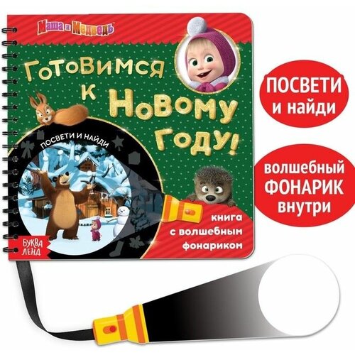 Книга с волшебным фонариком Готовимся к Новому году! ,