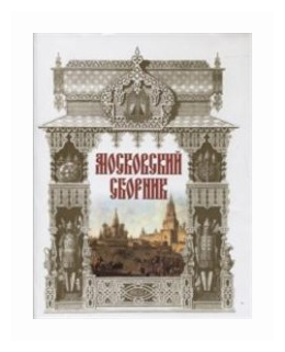 Московский сборник (Без автора) - фото №1