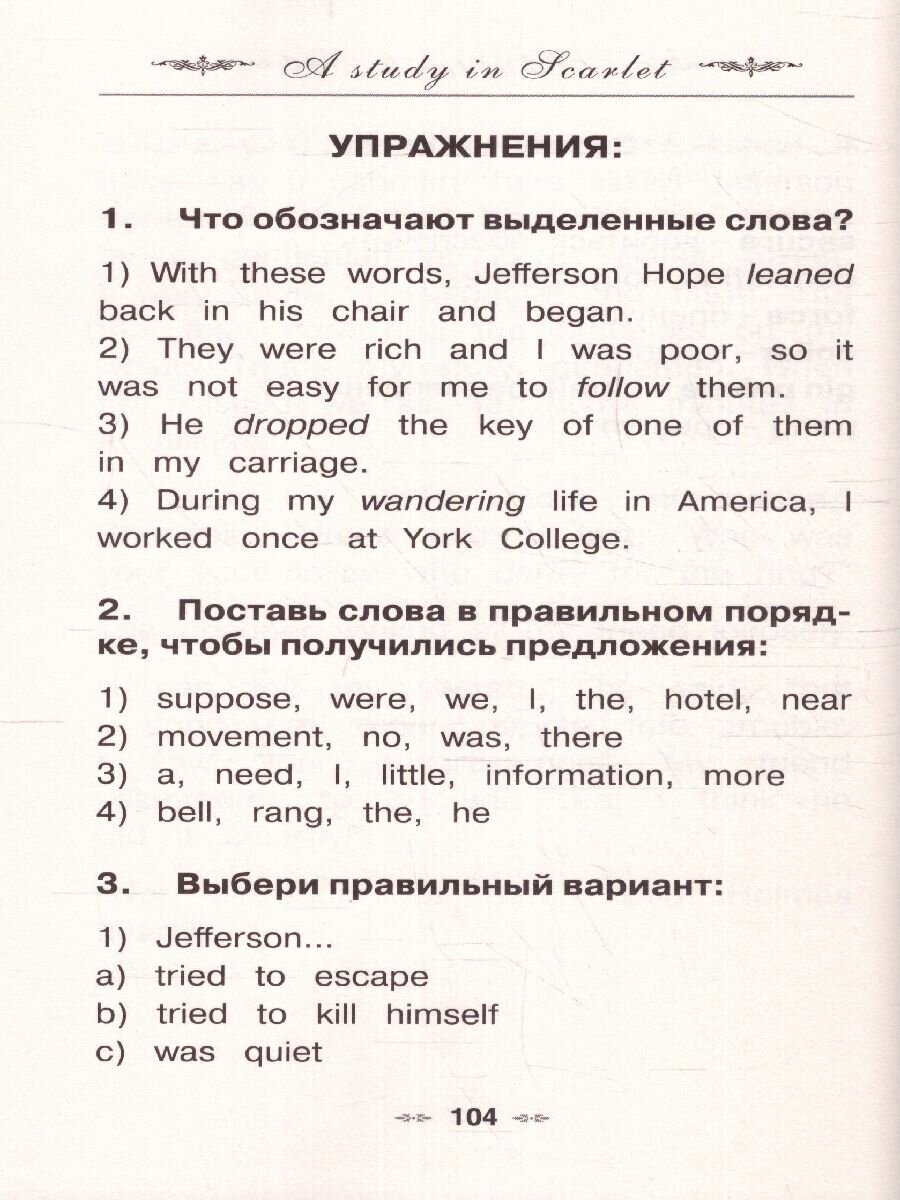 Все приключения Шерлока Холмса: адаптированный текст + задания. Уровень B1 - фото №7