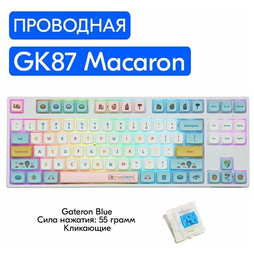 Игровая механическая клавиатура Skyloong GK87 Macaron переключатели Gateron Blue, английская раскладка keycaps for mechanical keyboard logitec g610 pbt backlit support double shot