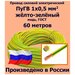 Провод силовой электрический ПуГВ 1х0,5 мм2, желто-зеленый, медь, ГОСТ, 60 метров