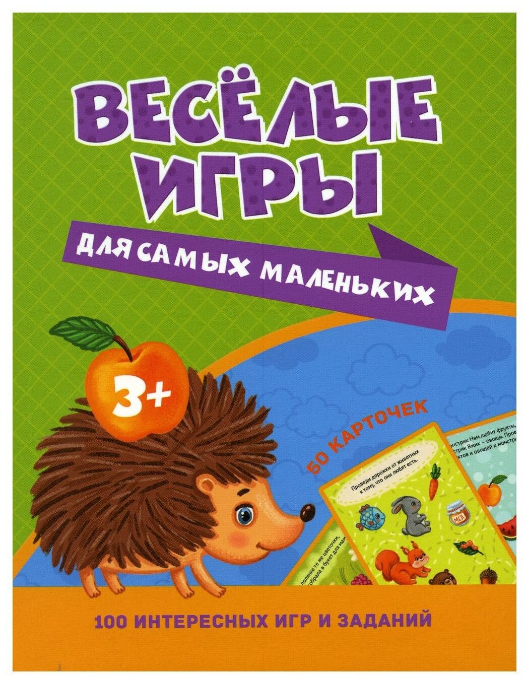 Веселые игры для самых маленьких (50 карточек) Арт. ИН-9912