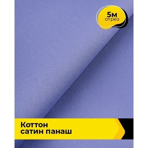 Ткань для шитья и рукоделия Коттон сатин Панаш 5 м * 146 см, сиреневый 040 ткань для шитья и рукоделия сатин гладкокрашеный 5 м 220 см персиковый 008