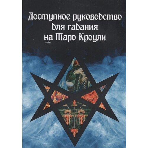 Доступное руководство для гадания на Таро Кроули