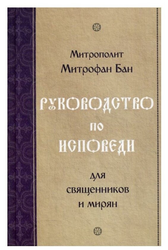 Руководство по исповеди для священников и мирян. Митрофан (Бан), митрополит Изд. Камно