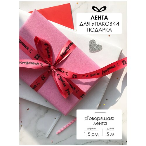 Лента упаковочная, бант для подарка, с надписью 