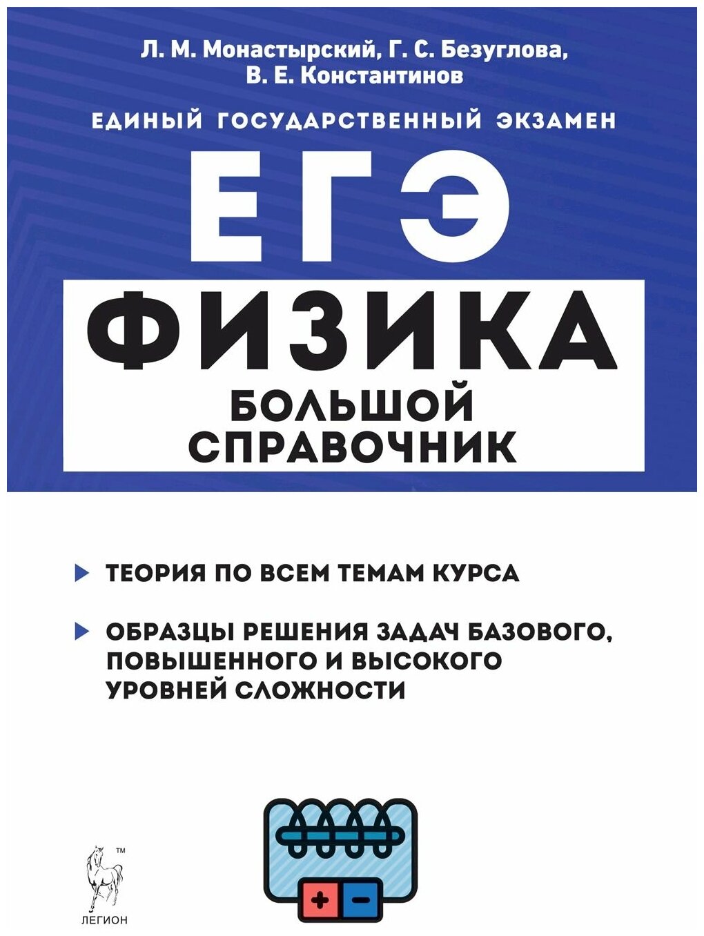 ЕГЭ Физика. Большой справочник для подготовки к ЕГЭ. Теория, задания, решения - фото №1