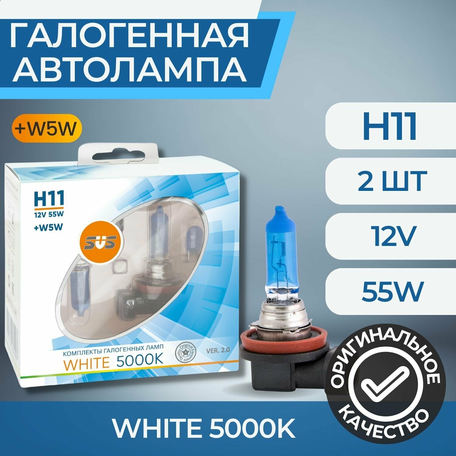 Галогенные лампы серия White 5000K 12V H11 55W+W5W, комплект 2шт. Ver.2.0