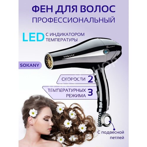 Фен профессиональный Sokany с индикатором температуры 198000₽