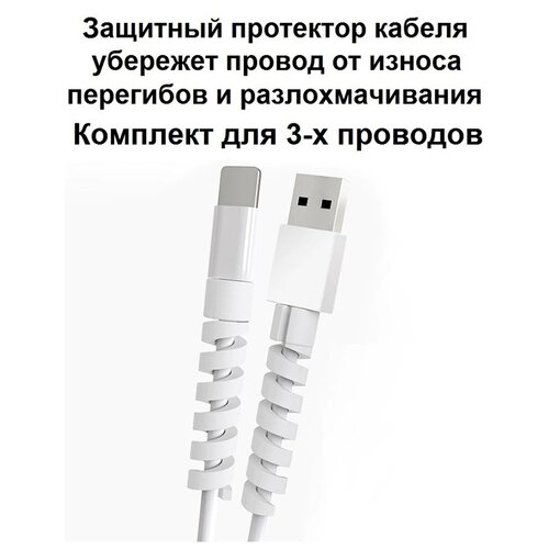 Протектор защита от перегиба для зарядного кабеля комплект для 3-х проводов