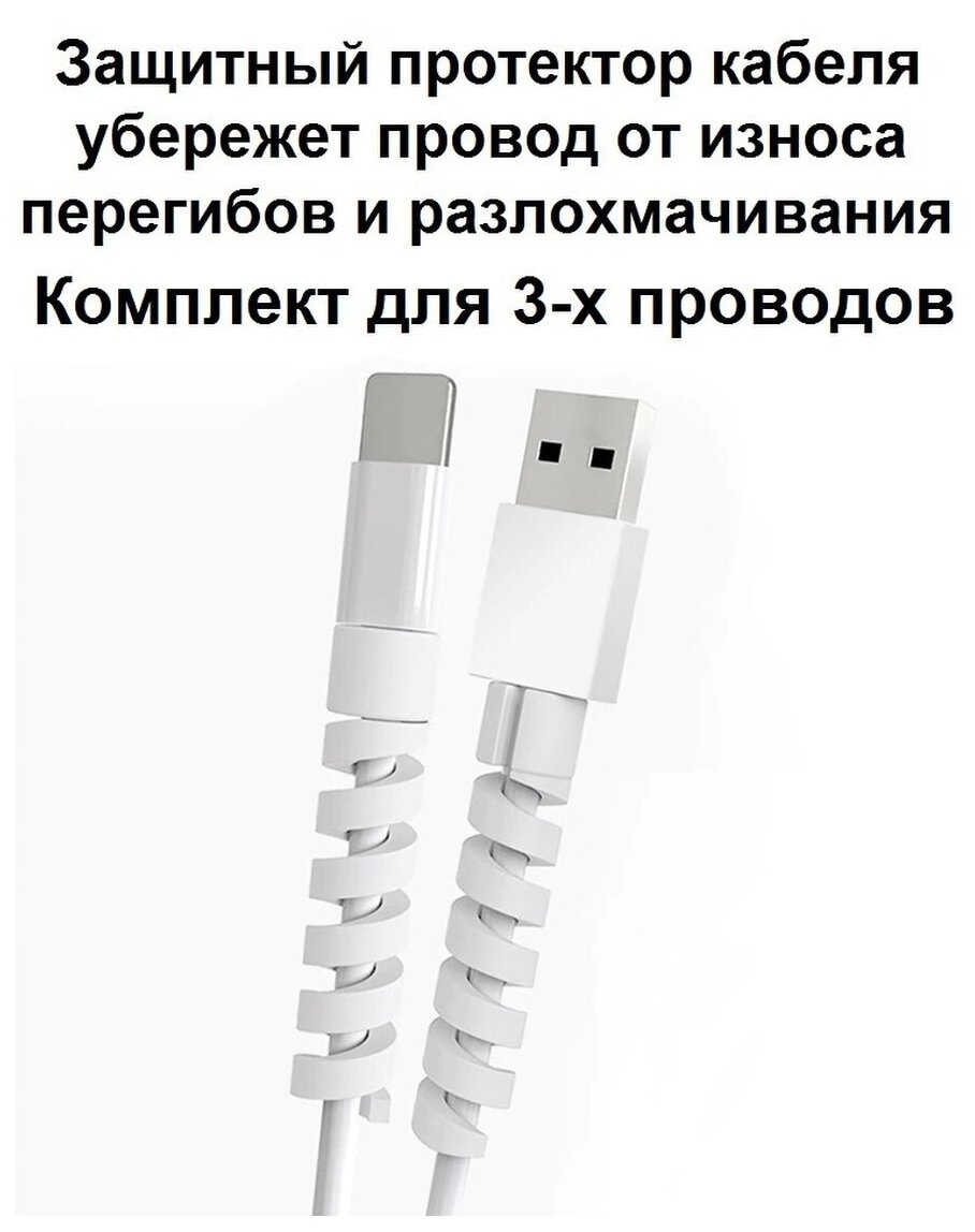 Протектор защита от перегиба для зарядного кабеля комплект для 3-х проводов