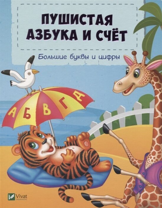 Пушистая азбука и счет (Татьяна Бочарова) - фото №1