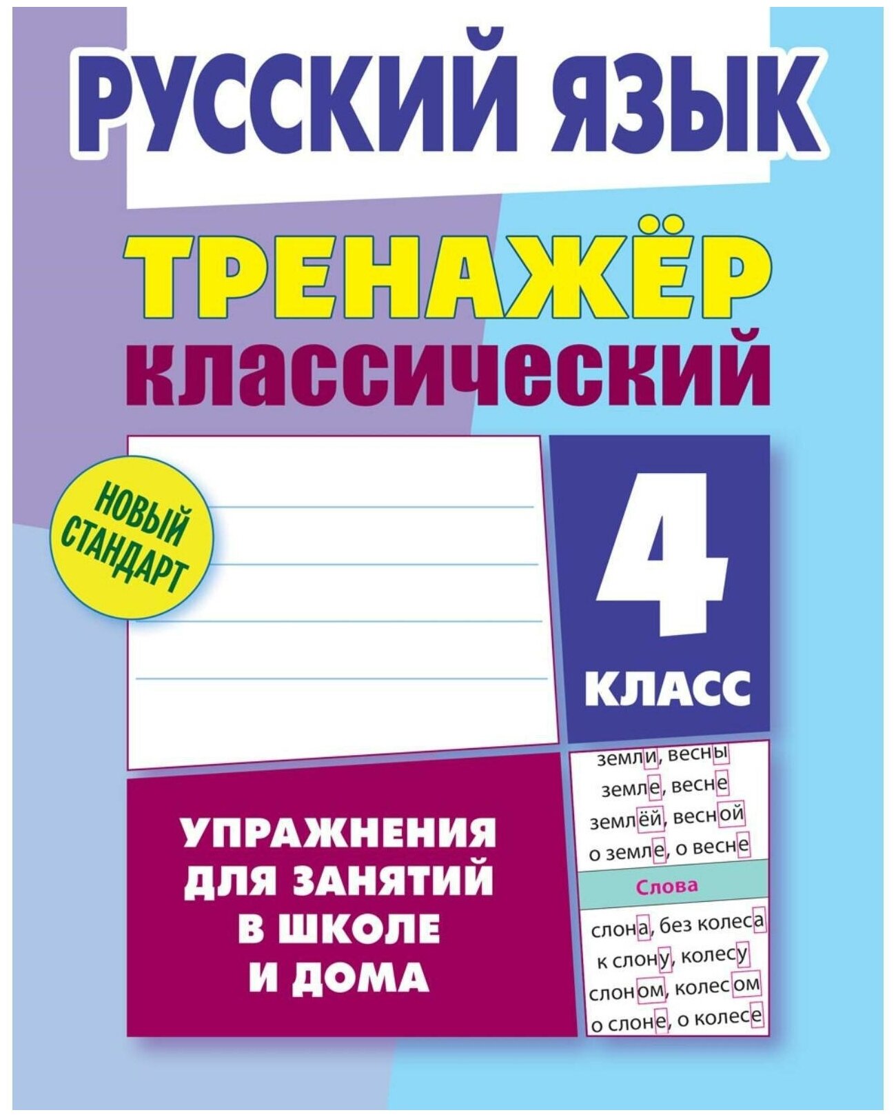 Тренажер. Русский язык. Упражнения для занятий в школе и дома 4 класс. Карпович А. Н.