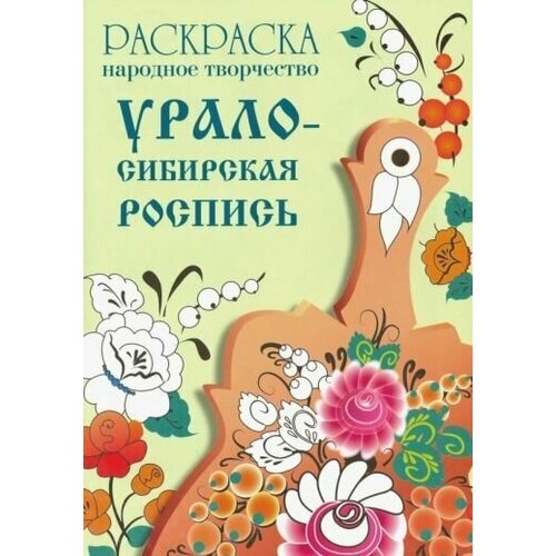 Раскраска народное творчество. урало-сибирская роспись раскраска народное творчество хохлома