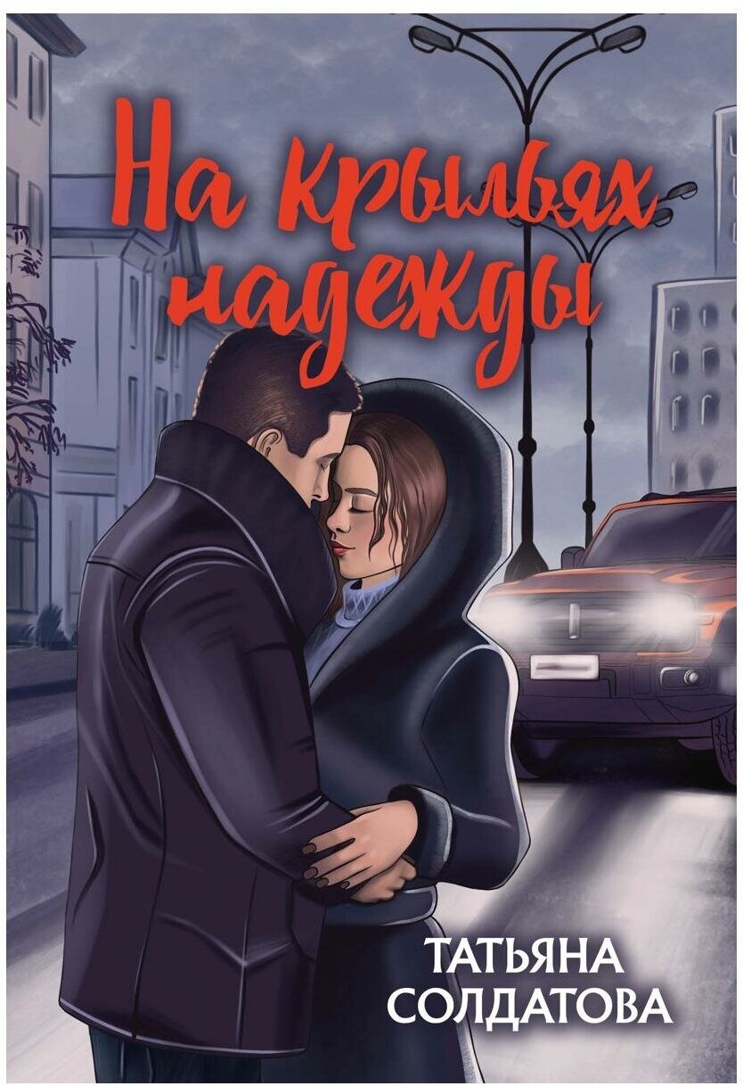 На крыльях надежды (Солдатова Татьяна) - фото №1