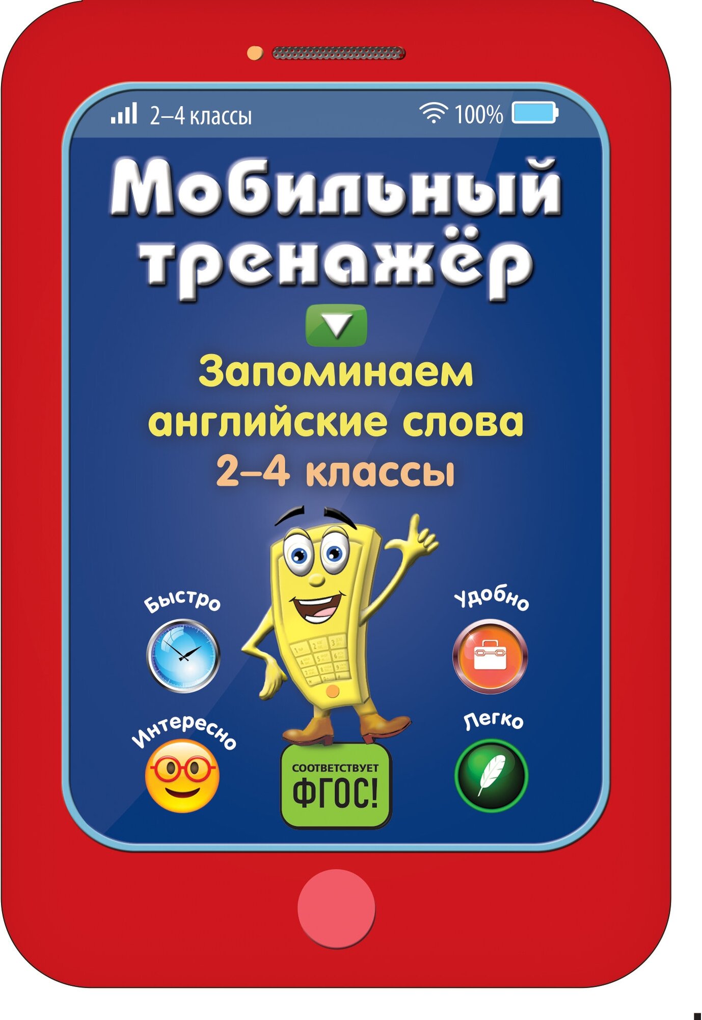 Запоминаем английские слова (Абрикосова Инна Вадимовна) - фото №1