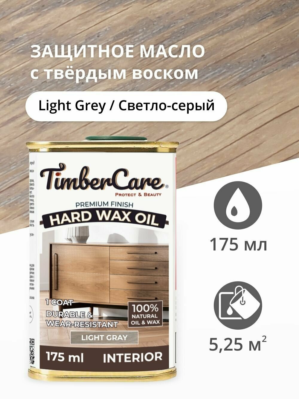 Масло для дерева и мебели с твердым воском TimberCare Hard Wax Color Oil, быстросохнущие для внутренних работ, Светло-серый/ Light Gray, 0.175 л