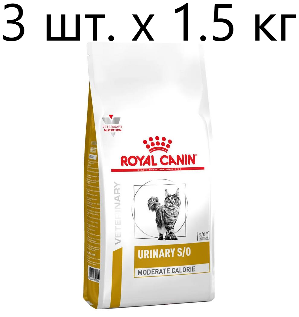 Сухой корм для кошек Royal Canin Urinary Moderate Calorie, для лечения МКБ, профилактика избыточного веса, 3 шт. х 1.5 кг