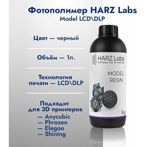 Фотополимерная смола HARZ Labs Model LCD/DLP 1кг Черная