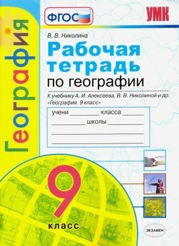 Вера Николина: География. 9 класс. Рабочая тетрадь с комплектом контурных карт к учебнику А. И. Алексеева и др. ФГОС УМК География. 9 класс. Алексеев А. и, Николина В. В. и др. Полярная звезда