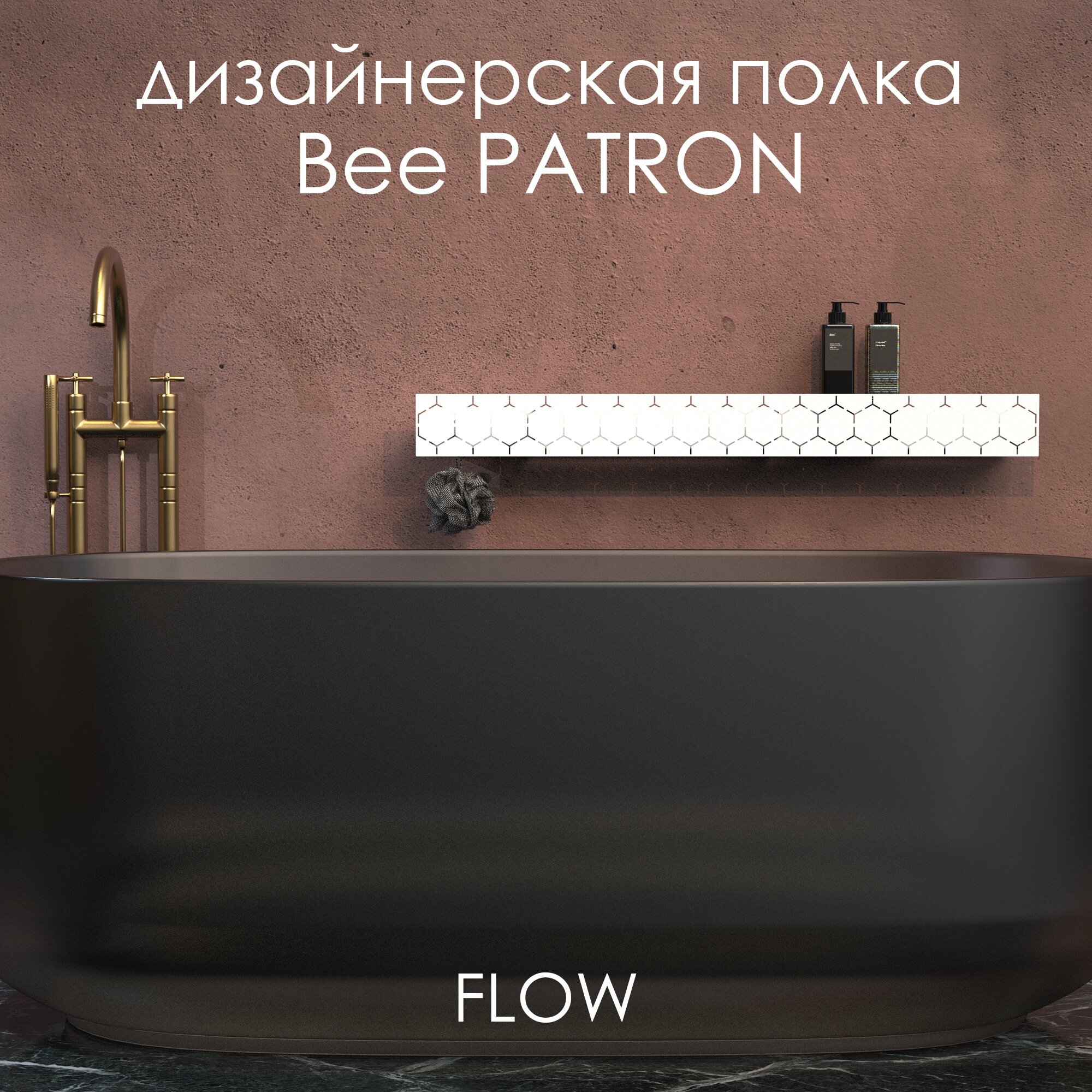 Полка настенная для ванной Bee Patron 90*9,2*9 см с крючками слева белая