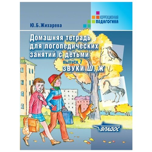 Домашняя тетрадь для логопедических занятий с детьми звуки Ш, Ж. Выпуск 7