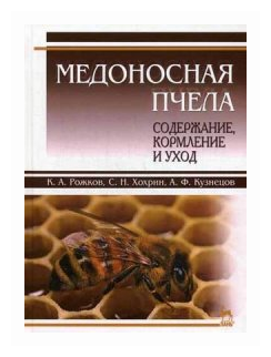 Медоносная пчела. Содержание, кормление и уход. Учебное пособие - фото №1