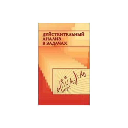 Ульянов П. "Действительный анализ в задачах" офсетная