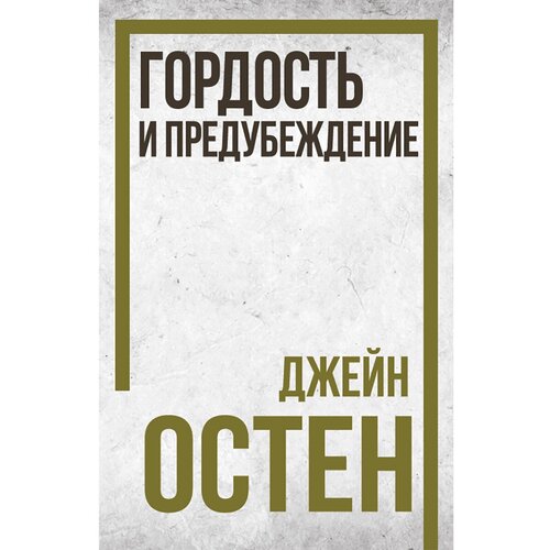 Гордость и предубеждение. Джейн Остен