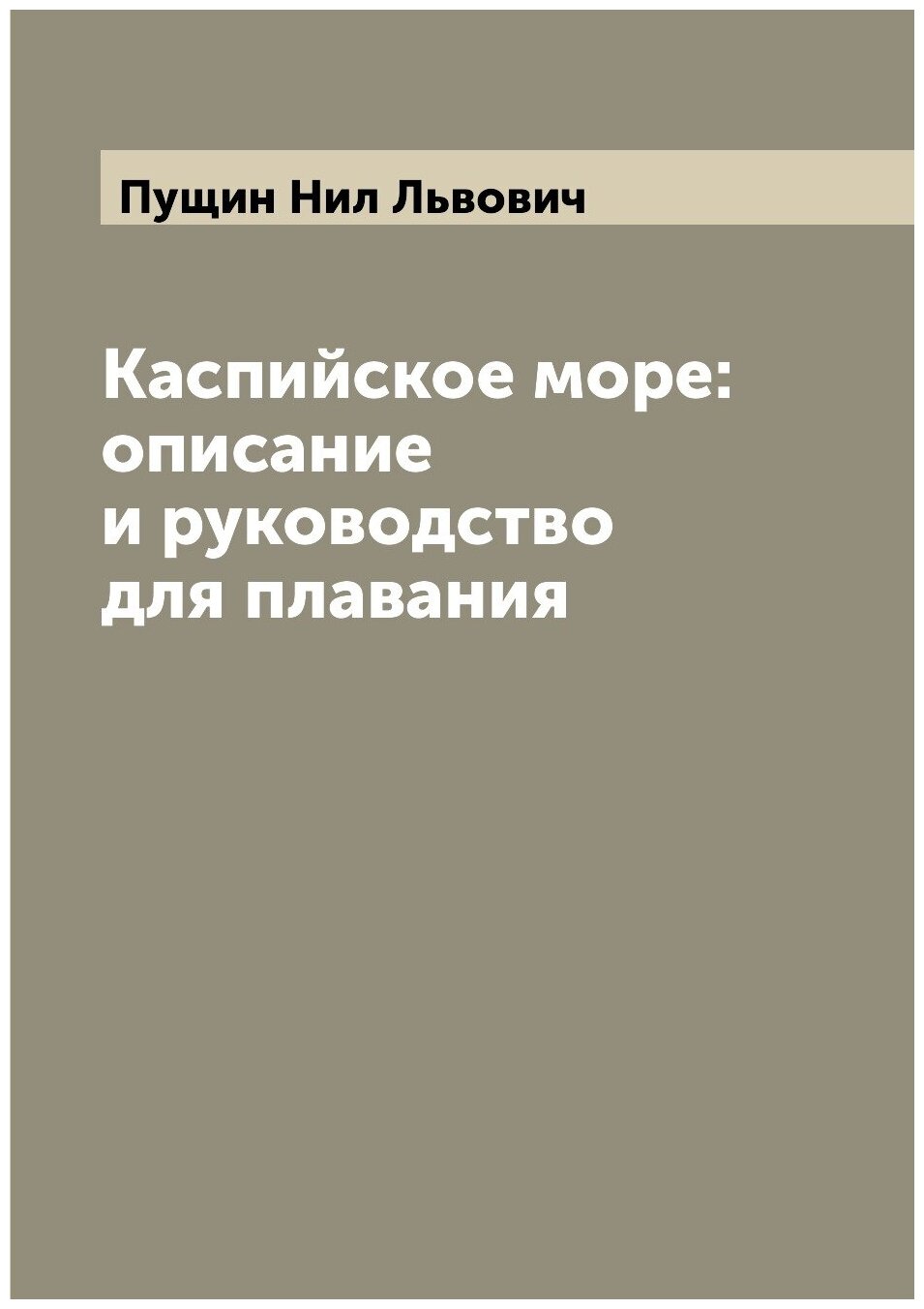 Каспийское море: описание и руководство для плавания