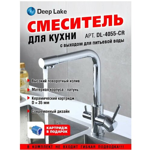 Смеситель для кухни с фильтром для питьевой воды DL4055-CR( в комплект не входит гибкая подводка)