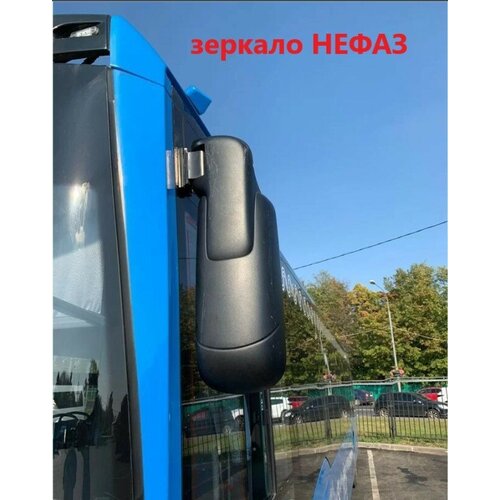 Зеркало автобуса нефаз левое