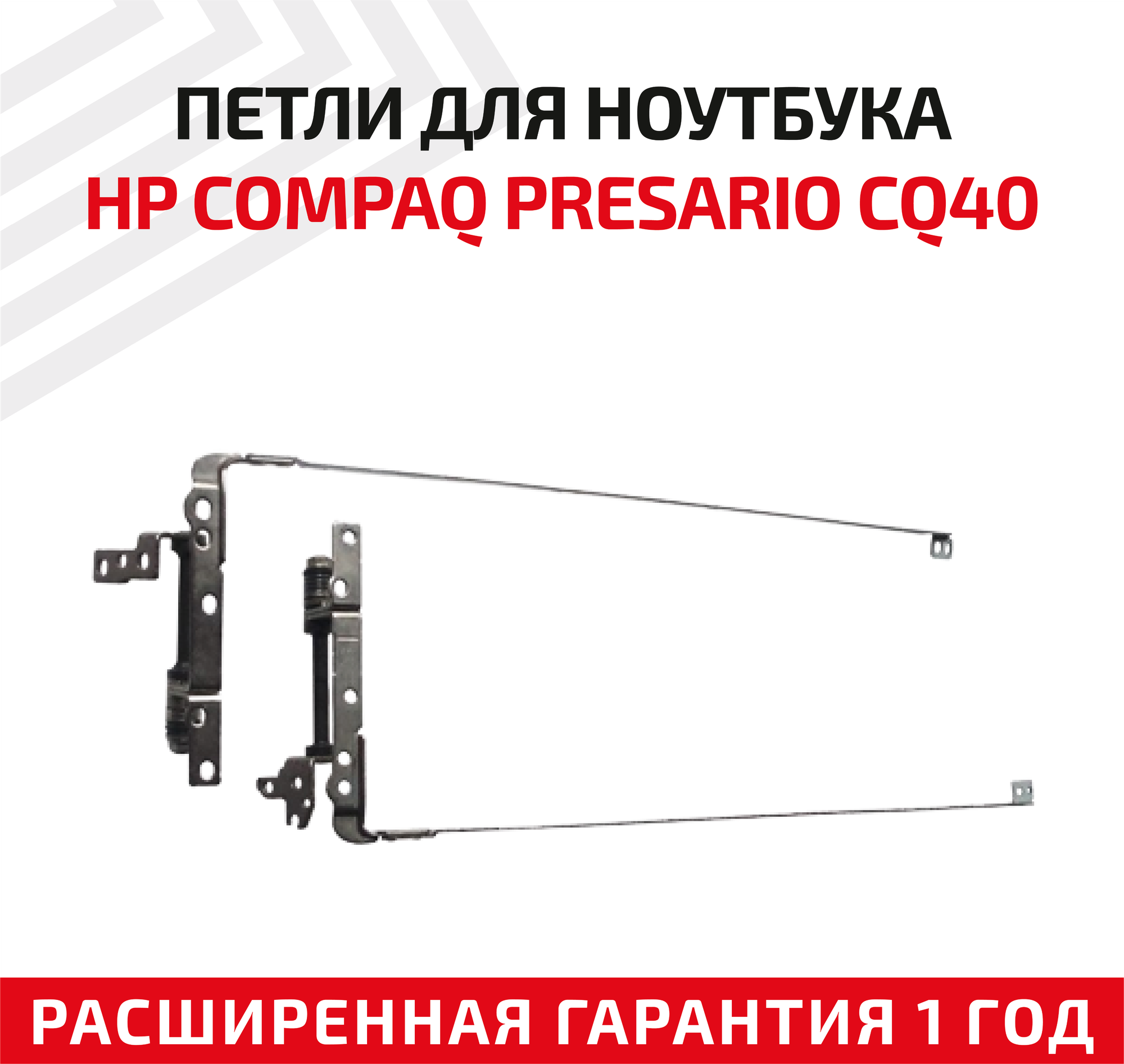 Петли (завесы) AM03V000A10 для крышки матрицы ноутбука HP Compaq Presario CQ40 CQ41 CQ45 комплект 2 шт.