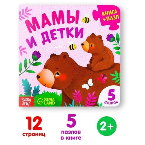 Книга картонная с пазлами «Мамы и детки», 12 стр.